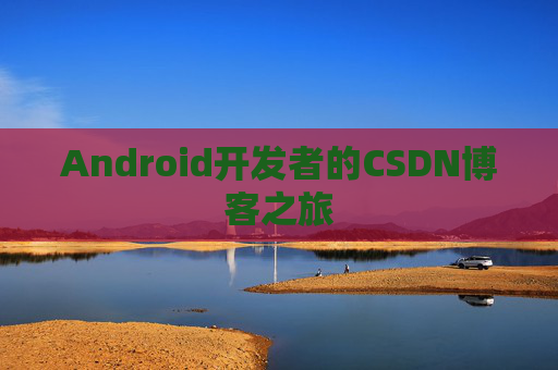 Android开发者的CSDN博客之旅